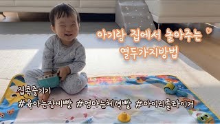 18개월 아기랑 집에서 놀아주는 12가지 방법_육아는장비빨 / 마이리틀타이거 모래놀이_물감놀이_물놀이장난감_워터비즈_워터매직매트