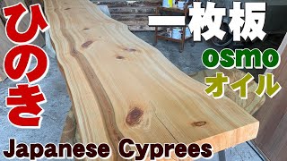 【欠点が逆にイイ】ひのき一枚板×オイル仕上げ【木の店さんもく】How To Apply Oil Stain Finish To Japanese Cyprees