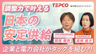 【企業の電力③】調整力で叶える日本の安定供給！～企業と電力会社がタッグを組んで向かう未来～