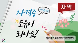 (자막) 영상 자격증 도움이 되나요? 자격증 우대 현황과 취업 진로 전망