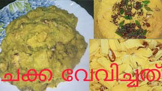 ചക്ക വേവിച്ചത് / ചക്ക എരിശ്ശേരി / Chakka Vevichathu #video #youtube #food #jackfruit