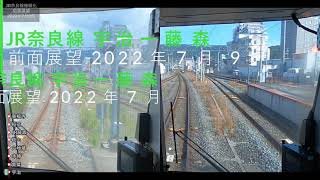 【前面展望・2画面】JR奈良線 複線化工事 宇治駅からJR藤森駅 2022年7月9日と2021年11月5日