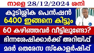 കുടിശ്ശിക പെൻഷൻ വിതരണം 6400രൂപ|60 കഴിഞ്ഞവർ വീട്ടിലുണ്ടോ|Malayalam live news update|Kerala Pension