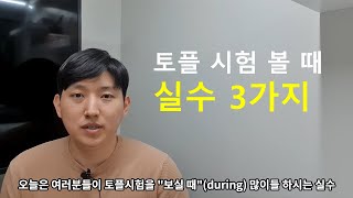 토플 시험 볼 때 생각보다 많이 하는 실수(제발 스코어캔슬하지마세요ㅠ)