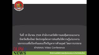 สสค.เชียงใหม่ประชุมส่งเสริมให้ความรู้แก่แรงงานนอกระบบเพื่อป้องกันและแก้ไขปัญหาการค้ามนุษย์