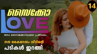 സൈക്കോ ലവ് - PSYCHO LOVE - PART - 14 - ANNA MOL - SHAHUL MALAYIL - നന്ദ കൈലാസം വീടിന്റെ പടികൾ ഇറങ്ങി