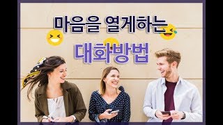 [관계의 힐링]마음을 열게 하는 대화 방법