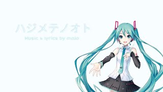 【初音ミク】ハジメテノオト【VOCALOIDカバー】