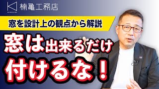 窓は出来るだけ付けるな！？　部屋の役割や方角など多面的な観点から窓の設計上の注意点を解説！【滋賀のSE構法耐震住宅専門店楠亀工務店】