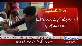 Insdad-e-Polio Muhim Kay Doran Checking Teamon Kay Chapay | Rohi