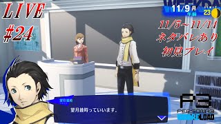 【PS5/P3R】ペルソナ3リロード #24 完全初見プレイ 11月のストーリー・タルタロス攻略をプレイしていきます【ネタバレあり】