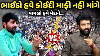 ભાઈડો હવે કોઈદી માફી નહિ માંગે | Brijrajdan Gadhvi | Devayat Khavad | Jadav Gadhvi Loksahitya