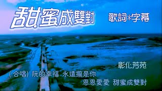 甜蜜成雙對 ~方順吉 蔡宜汝 (男女對唱) ~「芳苑海景」