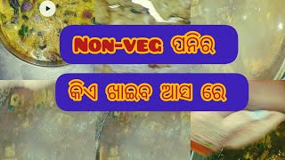 ଆଜି ହେଲା ବୁଧୁବାର non-veg ପନିର କିଏ ଖାଇବ କୁହ.