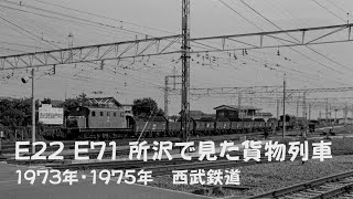 所沢のE22,E71貨物列車 1973,1975年　西武鉄道