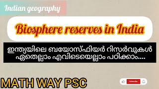 BIOSPHERE RESERVES IN INDIA |ഇന്ത്യയിലെ ബയോസ്ഫിയർ റിസർവുകൾ  ഏതെല്ലാം എവിടെയെല്ലാം....|MATH WAY PSC