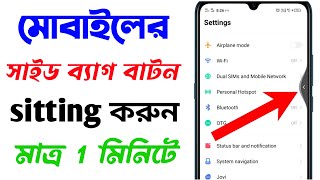 মোবাইলে সাইডে ব্যাক বাটন সেট করুন | Mobile Side Back Kivabe Kore | Mobile Back Button Kivabe