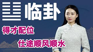 《易经》临卦：管理是门艺术，若能做到这一点，团队更有力量【学国学网】