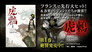 フランスで先行大ヒットのスペクタクル・アポカリプス!!『虎鶫・とらつぐみ』第1巻発売記念PVを大公開!!!