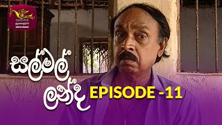 Salmal Landa | සල්මල් ලන්ද | Episode - 11 | Rupavahini Teledrama | @Nugasewana