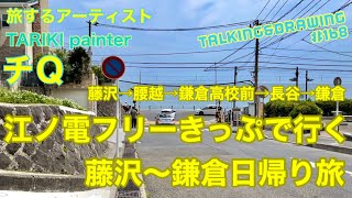 【江ノ電フリーきっぷで鎌倉日帰り旅◆藤沢→腰越→鎌倉高校→長谷】TALKING TARIKI DRAWING #168『devide』 20220513