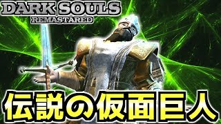 【ダークソウルリマスター】7年の時を経て…伝説の仮面巨人が復活!!