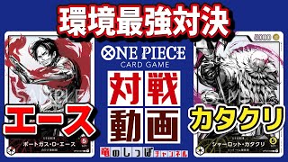 【ワンピースカード対戦】赤エース vs 黄カタクリ【フラッグシップバトル/3弾環境】