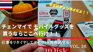 チェンマイで モバイルグッズを買うならここへ行け！！【仕事をリタイヤして タイで1ヶ月生活する！】  今度はチェンマイだよ！！  Vol.26