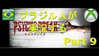 【実況】サイコブレイク #9 ビビリがやる【Xbox One】