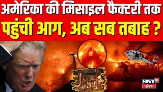 California Fire News | अमेरिका की मिसाइल फैक्टरी तक पहुंची आग, अब सब तबाह ? | Los Angeles fire |N18G