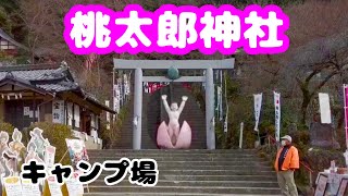 【桃太郎神社とキャンプ場】愛知県犬山市にある桃太郎神社と桃太郎公園キャンプ場の紹介です。