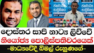 දොස්තර සාෆි තිරනාටකය ලියූ නියෝජ්‍ය පොලිස්පතිවරයා ගැන හෙළිදරව්ව- මාධ්‍යවේදී බිමල් රුහුණගේ