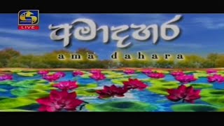 අමාදහර නවම් පෝදා ආශිර්වාද පූජාව || Ama Dahara Navam Poya Ashirwada Pujawa