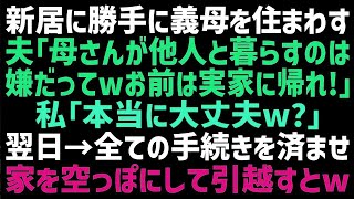 【スカッとする話】勝手に義母との同居を決めた夫「他人と住むのは母さんが気を遣うからお前は実家に帰れ！」私「別にいいけど   ｗ」→翌日、何もかも綺麗にして家を出た結果