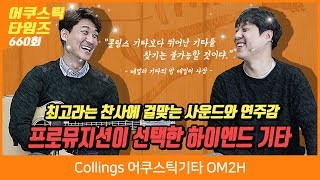 Collings 어쿠스틱기타 OM2H