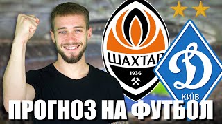 ШАХТЕР - ДИНАМО 1 - 3 / Прогноз и ставка на Суперкубок Украины