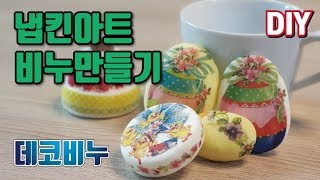 냅킨아트 비누클레이만나 데코비누 비누만들기