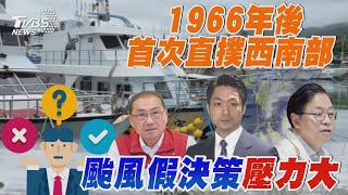 【十點不一樣】國際焦點話題PODCAST ｜20241001 1966年後首次直撲西南部 颱風假決策壓力大@TVBSNEWS02