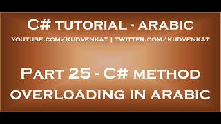 C# method overloading in arabic