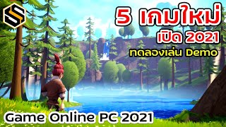 5 เกมใหม่ 2021 ทดลองเล่นฟรี [เกมPC]