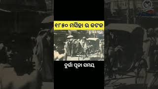 Old Photos of Cuttack | Amazing facts in Odia #facts #odoafacts #viral #shorts