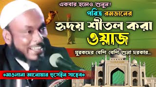 চরম হাসি ও কান্নার বয়ান| মাওলানা আনোৱাৰ হুছেইন| Bangla Boyan| Anwar maulana‎@AssamWazMediaNew