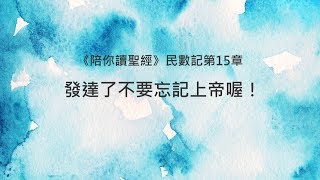 民數記15章/陪你讀聖經《發達了不要忘記上帝喔！》