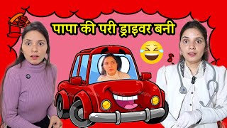 पापा की परी पायलट बनी। Most viewed videos of papa ki pari! saas Bahu comedy video