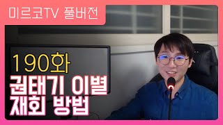 권태기 이별 재회 방법 / 재회 가능성을 높이는 대처법 / 에너지 고갈된 남친 - 미르코 연애티비 190회 (무료연애상담 풀버전)