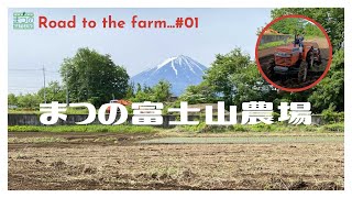 【まつの富士山農場】Road to the farm #1　山梨県鳴沢村に農場を作ります！