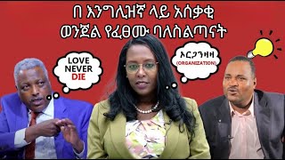 በ እንግሊዝኛ ላይ አሰቃቂ ወንጀል የፈፀሙ ባለስልጣናት \\ Ethiopian politicians funny speaking English - 2023