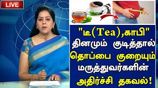 டீ காபி குடித்தால் தொப்பை குறையும்! எப்படி தெரியுமா? | How to reduce Belly Fat in Tamil Tips| Health