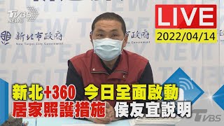 【新北+360 今日全面啟動居家照護措施 侯友宜說明LIVE】