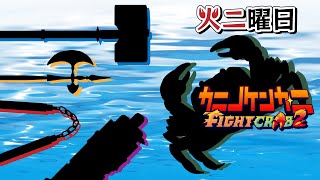 【カニノケンカ】生譲ライブ🦀火ニニ曜日 ～迫る！カニ王戦 浅瀬部門！！～【FightCrab】